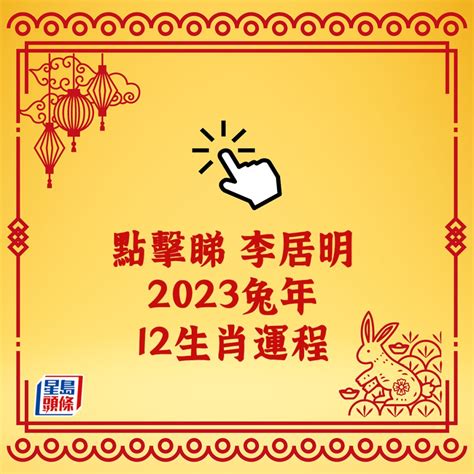 李居明大師2023|李居明2023兔年運程｜12生肖運勢完整版+癸卯兔年開運貼士